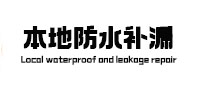 梅河口本地防水（中讯网）